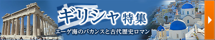 ギリシャ特集