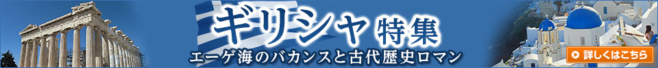 ギリシャ特集