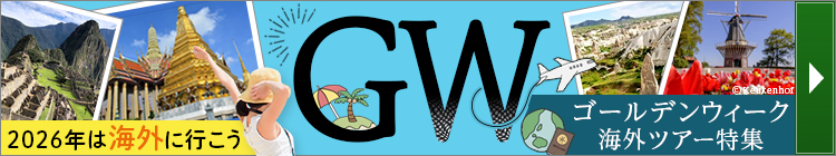 海外GWツアー特集