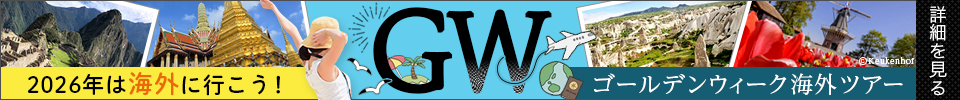 海外GWツアー特集