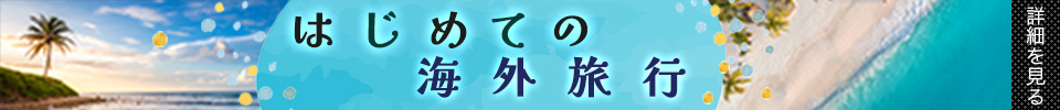 はじめての海外旅行