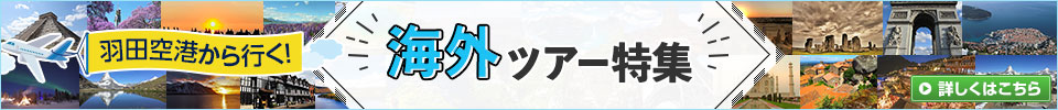 羽田空港海外旅行・ツアー