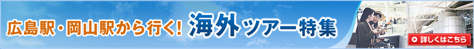 広島駅・岡山駅発着 海外旅行・ツアー