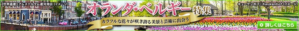 オランダ・ベルギー特集