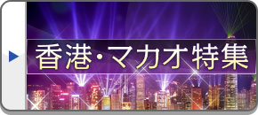 香港旅行・マカオ旅行・ツアー