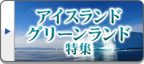 アイスランド旅行・グリーンランド旅行・ツアー