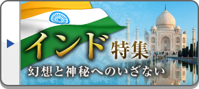 インド旅行・インドツアー