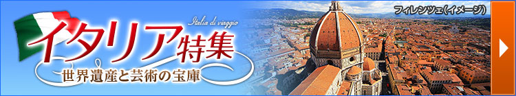 イタリア特集
