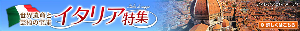 イタリア特集