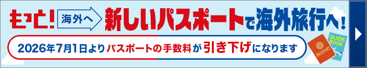 もっと！海外へ 日本旅行業協会（JATA）