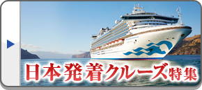 日本発着クルーズ特集