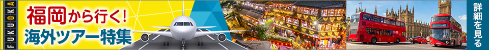 福岡発着 海外旅行・ツアー