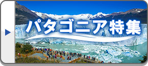 パタゴニア(アルゼンチン旅行・ツアー)