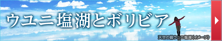 ウユニ塩湖とボリビア