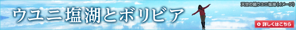ウユニ塩湖とボリビア