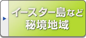 イースター島ツアー・チリ旅行