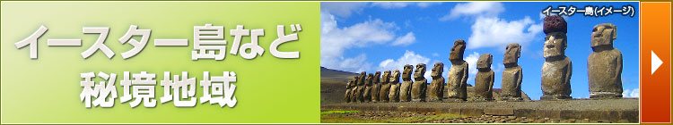 イースター島特集