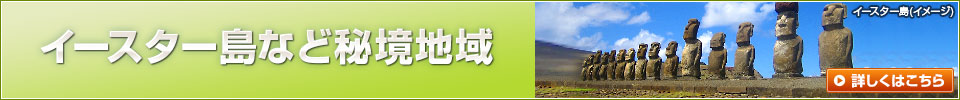 イースター島特集