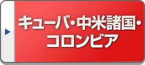 キューバ・中米諸国とコロンビア旅行・ツアー