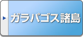 ガラパゴス（エクアドル旅行・ツアー）