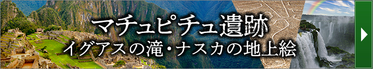 マチュピチュ特集