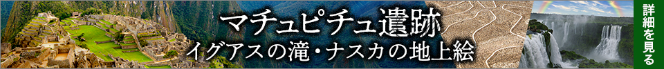 マチュピチュ特集