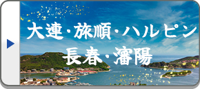 大連・旅順・ハルピン・長春・瀋陽旅行・ツアー