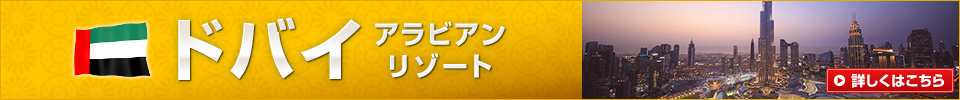 ドバイ・アブダビ旅行・ツアー・観光
