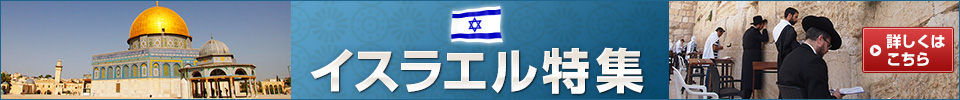 イスラエル特集