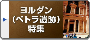 ヨルダン旅行・ヨルダンツアー