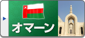 オマーン旅行・オマーンツアー