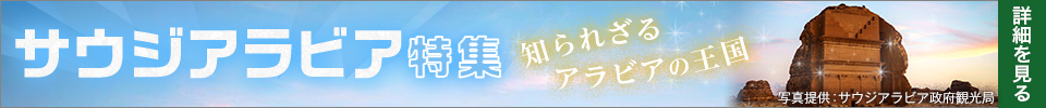 サウジアラビア特集
