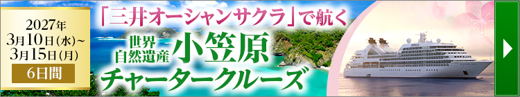 三井オーシャンサクラ 小笠原チャータークルーズツアー