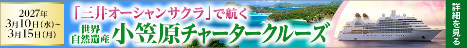 三井オーシャンサクラ 小笠原チャータークルーズツアー
