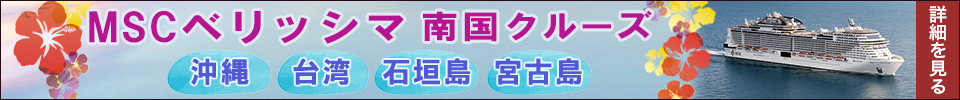 MSCベリッシマ南国クルーズ