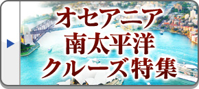 オセアニア・南太平洋クルーズ特集