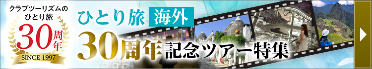海外ひとり旅30周年記念ツアー特集