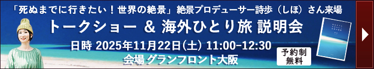 世界の絶景説明会