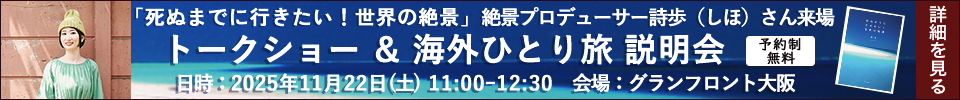 世界の絶景説明会