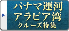 パナマ運河・スエズ運河・ペルシャ湾クルーズツアー・旅行