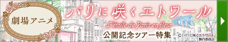 劇場アニメ『パリに咲くエトワール』公開記念ツアー特集