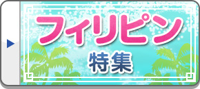 フィリピン旅行・フィリピンツアー