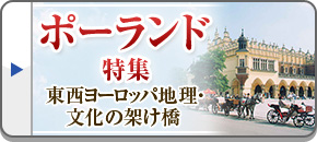 ポーランド旅行・ポーランドツアー