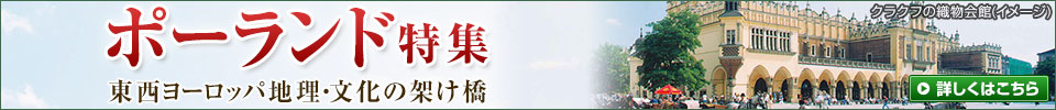 ポーランド特集