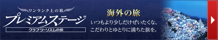 プレミアムステージ 海外の旅