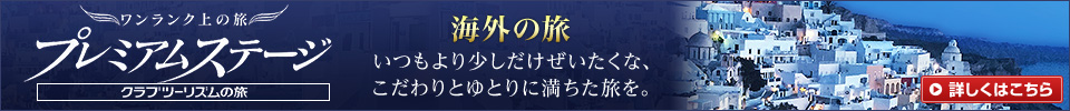 海外の旅｜ワンランク上の旅 プレミアムステージ