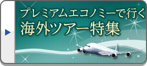 プレミアムエコノミークラスで行く海外旅行・ツアー