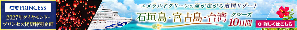 ダイヤモンド・プリンセス チャータークルーズ