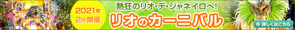 リオのカーニバル旅行・ツアー・観光