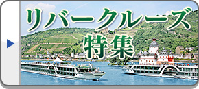 リバークルーズ特集